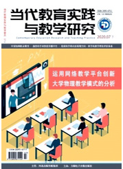 《当代教育实践与教学研究》电子刊