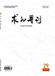 《求知导刊》